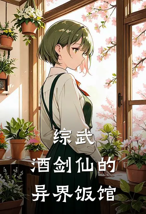 综武：酒剑仙的异界饭馆