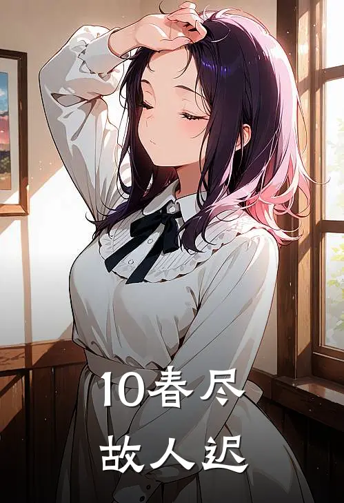 10春尽故人迟