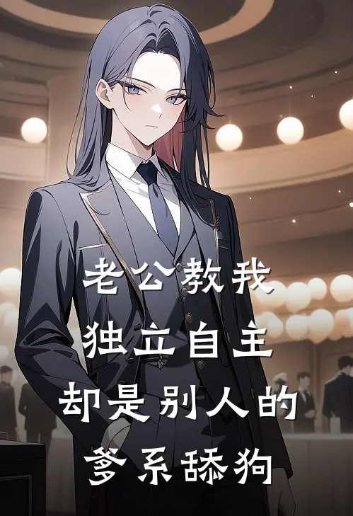 老公教我独立自主，却是别人的爹系舔狗