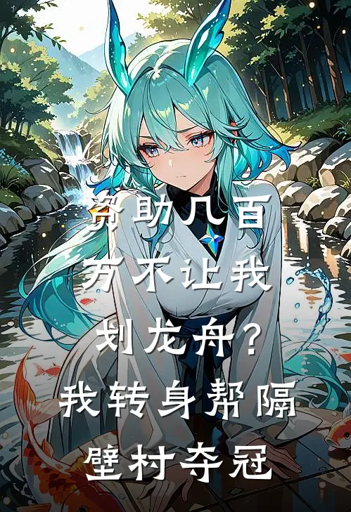 资助几百万不让我划龙舟？我转身帮隔壁村夺冠