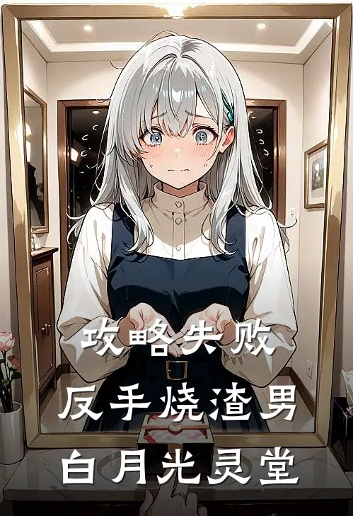 攻略失败，反手烧渣男白月光灵堂