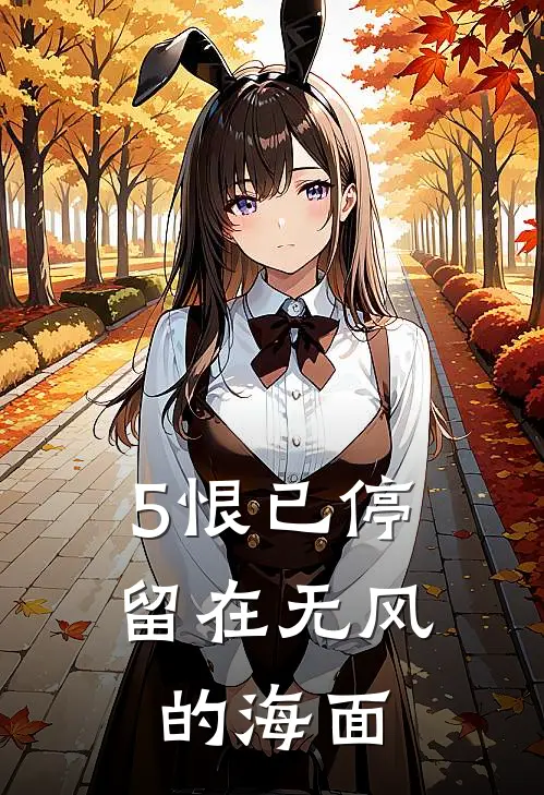 5恨已停留在无风的海面