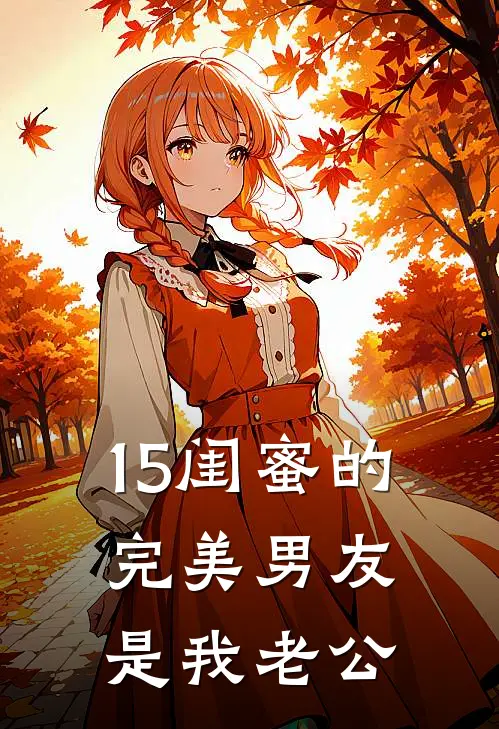 15闺蜜的完美男友是我老公