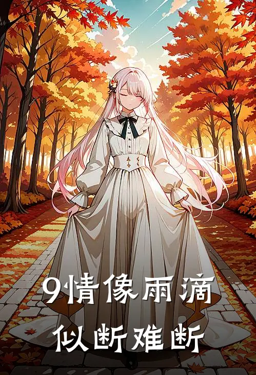 9情像雨滴似断难断