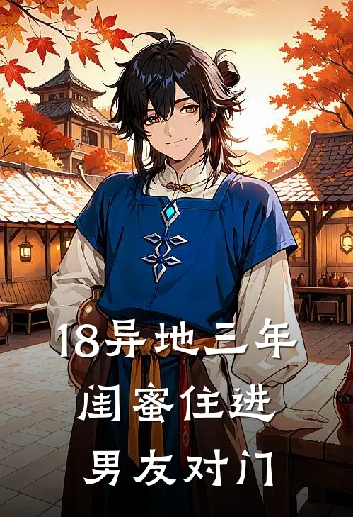 18异地三年，闺蜜住进男友对门