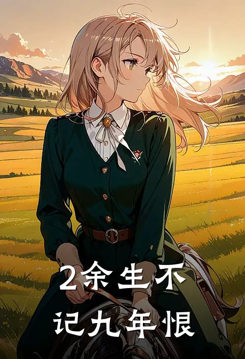 2余生不记九年恨
