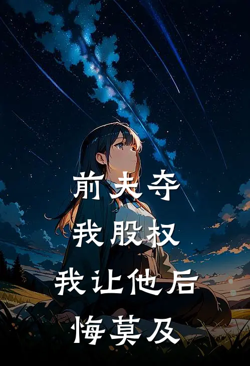 前夫夺我股权，我让他后悔莫及