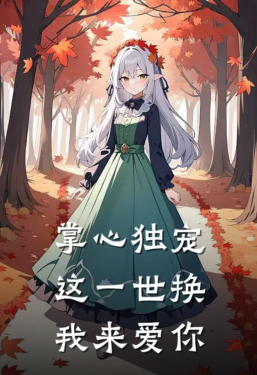 掌心独宠：这一世换我来爱你