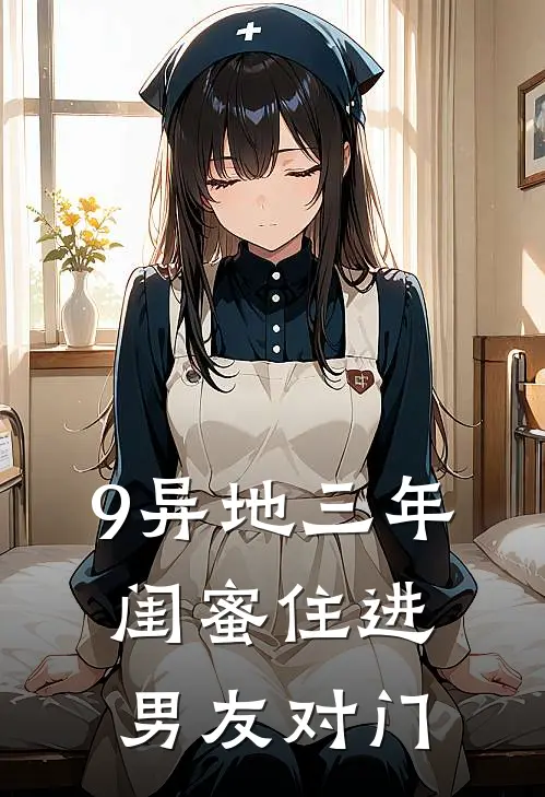 9异地三年，闺蜜住进男友对门