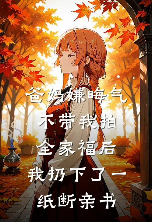 爸妈嫌晦气不带我拍全家福后，我扔下了一纸断亲书