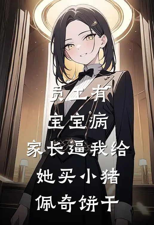 员工有宝宝病，家长逼我给她买小猪佩奇饼干