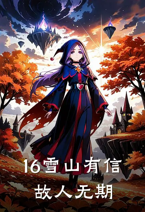 16雪山有信，故人无期