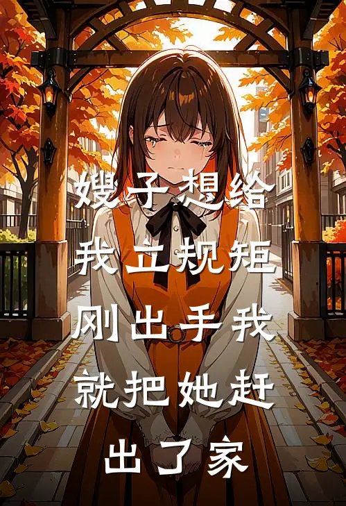 嫂子想给我立规矩，刚出手我就把她赶出了家