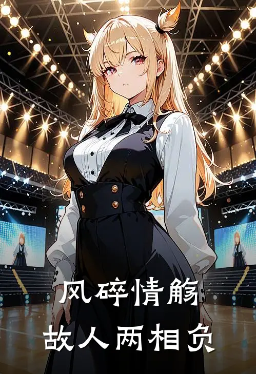 风碎情觞，故人两相负