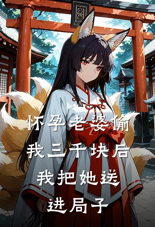 怀孕老婆偷我三千块后，我把她送进局子