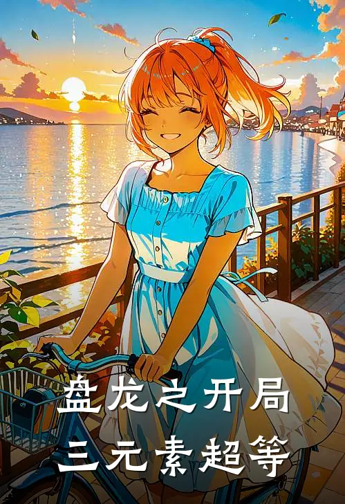 盘龙之开局三元素超等