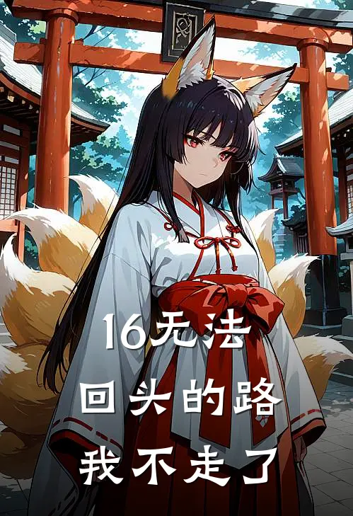 16无法回头的路，我不走了