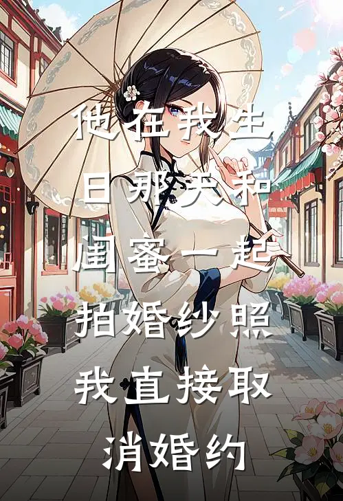 他在我生日那天和闺蜜一起拍婚纱照，我直接取消婚约