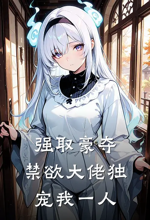 强取豪夺：禁欲大佬独宠我一人