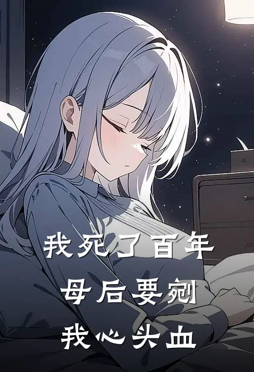 我死了百年，母后要剜我心头血
