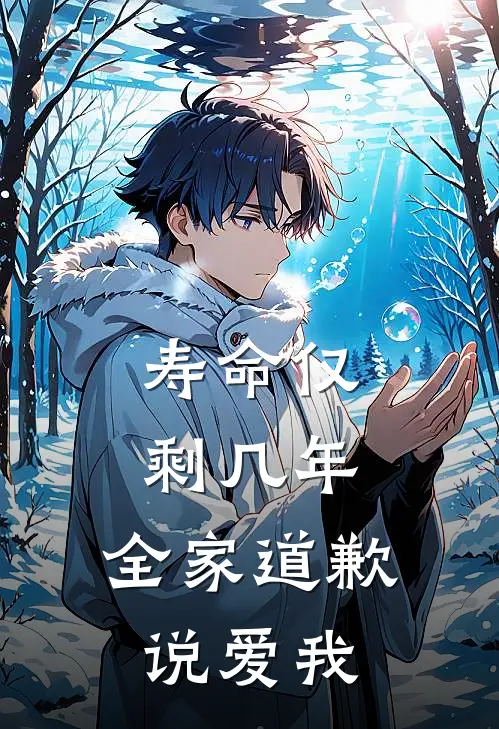 寿命仅剩几年，全家道歉说爱我