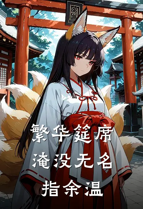 繁华筵席淹没无名指余温