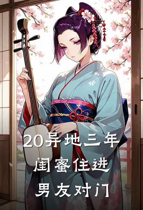 20异地三年，闺蜜住进男友对门