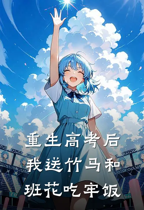 重生高考后，我送竹马和班花吃牢饭