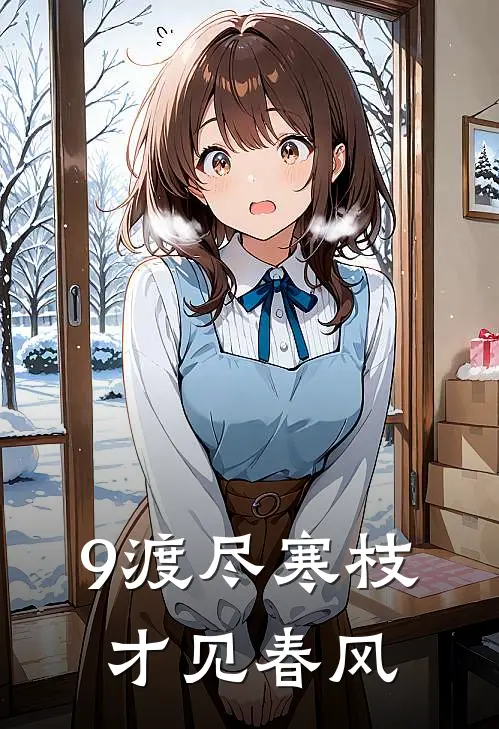 9渡尽寒枝，才见春风