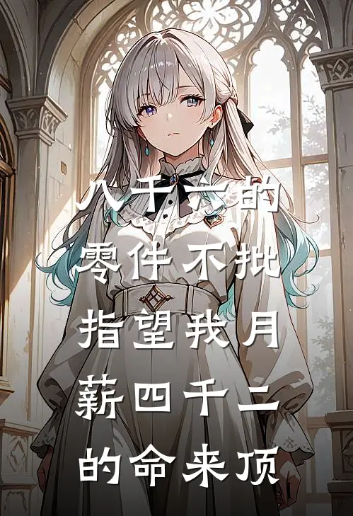 八千六的零件不批，指望我月薪四千二的命来顶