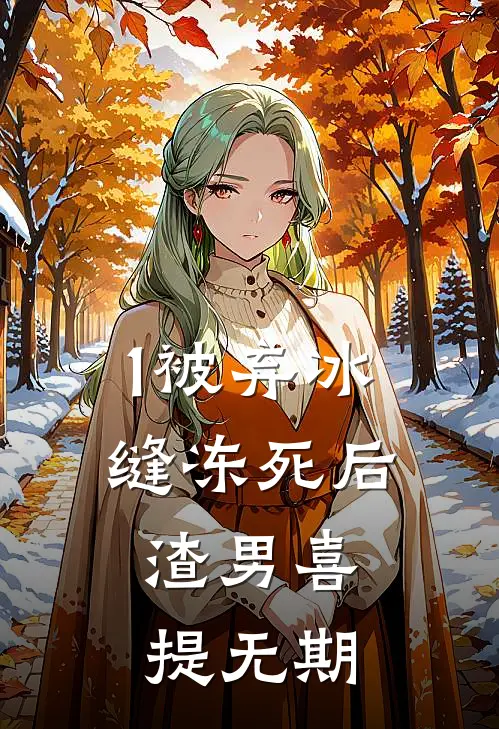 1被弃冰缝冻死后，渣男喜提无期