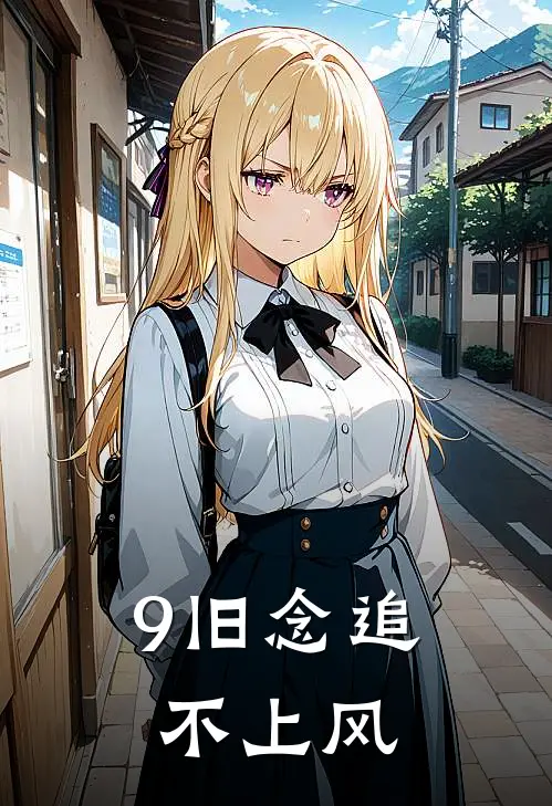 9旧念追不上风