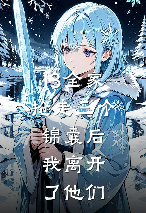 13全家抢走三个锦囊后，我离开了他们