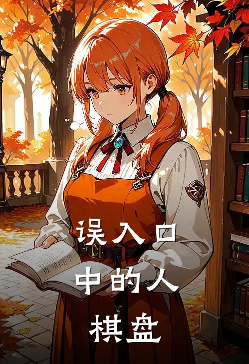 误入口中的人：棋盘