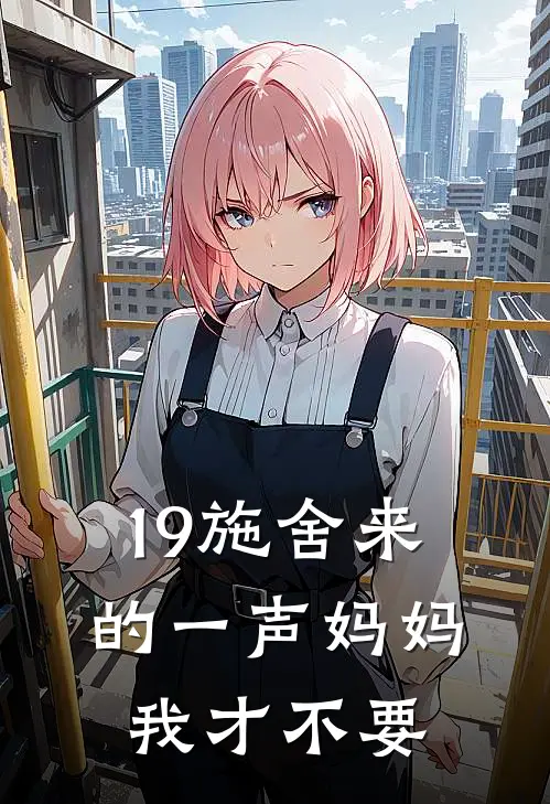 19施舍来的一声妈妈，我才不要