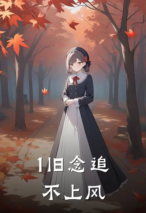 1旧念追不上风