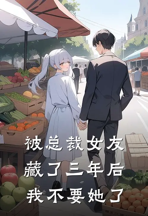 被总裁女友藏了三年后，我不要她了