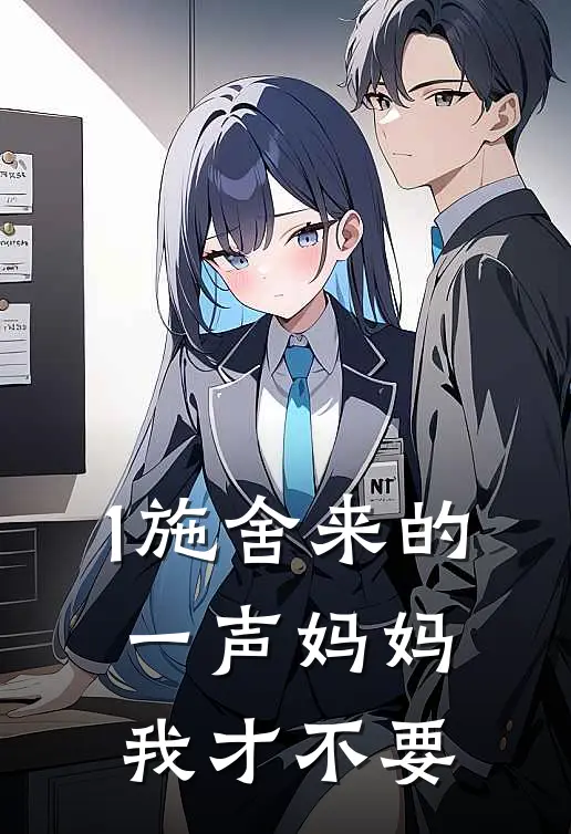1施舍来的一声妈妈，我才不要