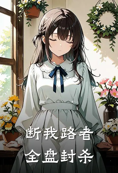 断我路者，全盘封杀