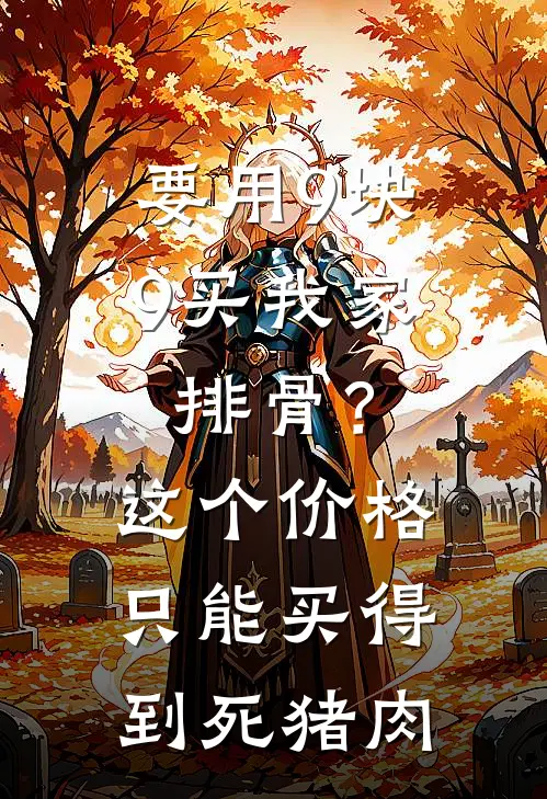 要用9块9买我家排骨？这个价格只能买得到死猪肉
