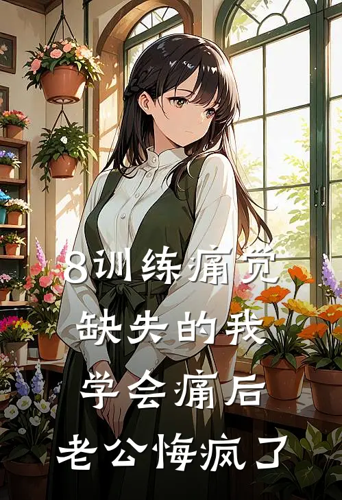 8训练痛觉缺失的我学会痛后，老公悔疯了
