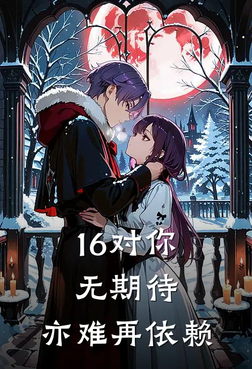 16对你无期待，亦难再依赖