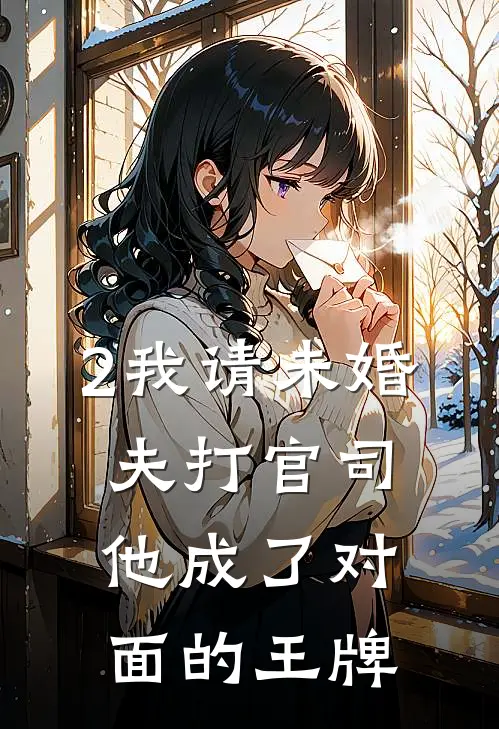 2我请未婚夫打官司，他成了对面的王牌