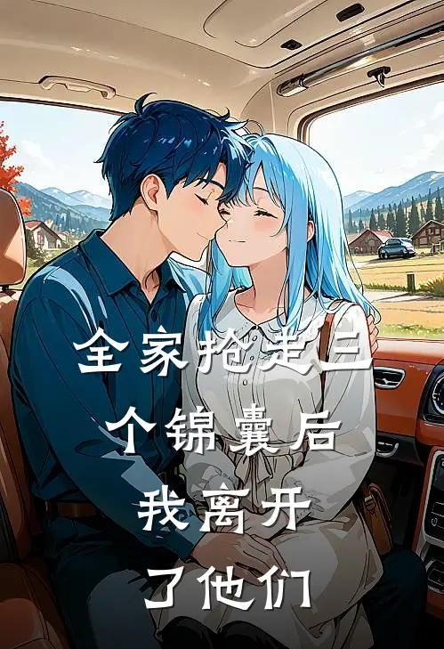全家抢走三个锦囊后，我离开了他们