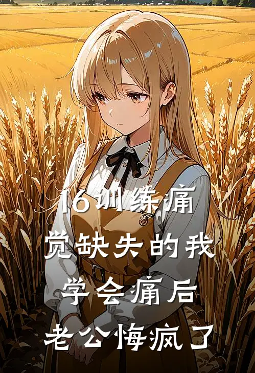 16训练痛觉缺失的我学会痛后，老公悔疯了