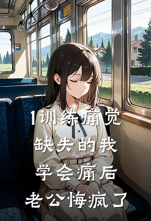 1训练痛觉缺失的我学会痛后，老公悔疯了