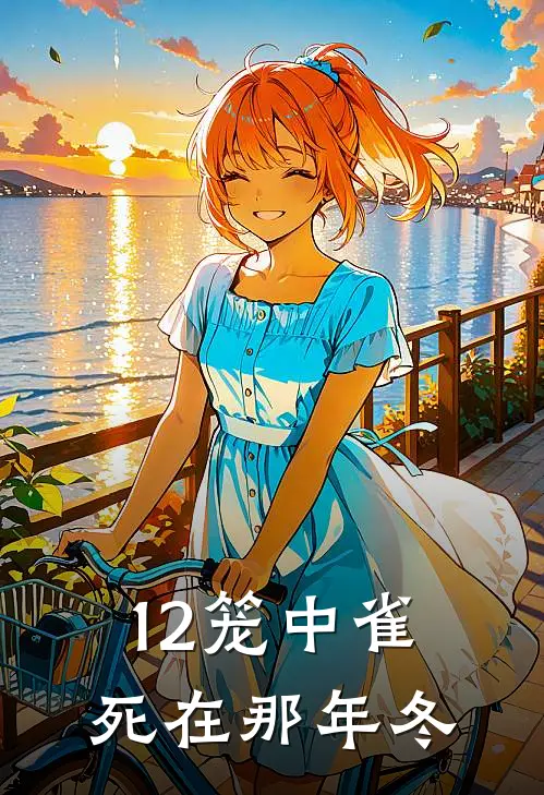 12笼中雀死在那年冬