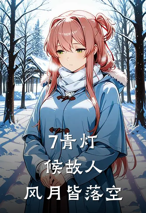 7青灯候故人，风月皆落空