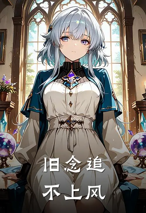 旧念追不上风