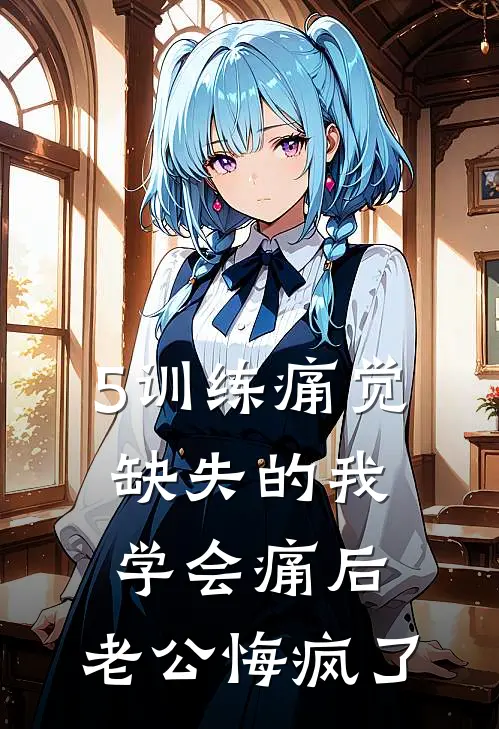 5训练痛觉缺失的我学会痛后，老公悔疯了